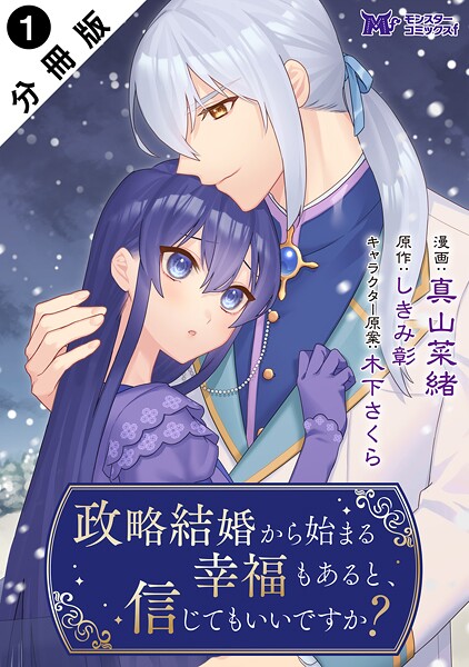 政略結婚から始まる幸福もあると、信じてもいいですか？（コミック） 分冊版 : 1