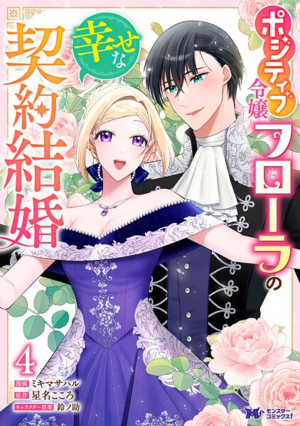 ポジティブ令嬢フローラの幸せな契約結婚（コミック）