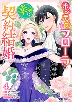 ポジティブ令嬢フローラの幸せな契約結婚（コミック） 4