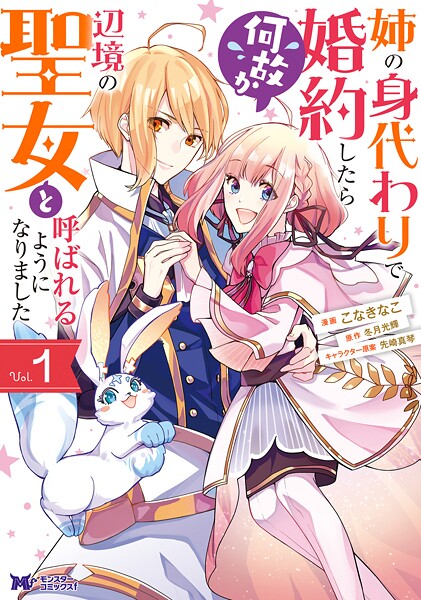 姉の身代わりで婚約したら何故か辺境の聖女と呼ばれるようになりました（コミック）【期間限定 無料お試し版 閲覧期限2025年9月3日】
