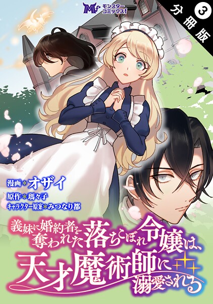 義妹に婚約者を奪われた落ちこぼれ令嬢は、天才魔術師に溺愛される（コミック） 分冊版【期間限定 無料お試し版 閲覧期限2025年9月3日】