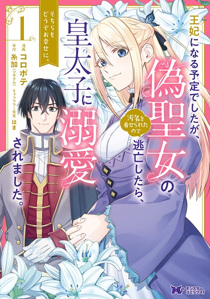 王妃になる予定でしたが、偽聖女の汚名を着せられたので逃亡したら、皇太子に溺愛されました。そちらもどうぞお幸せに。（コミック）【期間限定 無料お試し版 閲覧期限2025年9月3日】