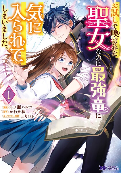 お試しで喚ばれた聖女なのに最強竜に気に入られてしまいました。（コミック）【期間限定 無料お試し版 閲覧期限2025年9月3日】