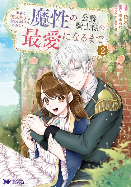 家族に役立たずと言われ続けたわたしが、魔性の公爵騎士様の最愛になるまで（コミック）【期間限定 無料お試し版 閲覧期限2025年9月3日】
