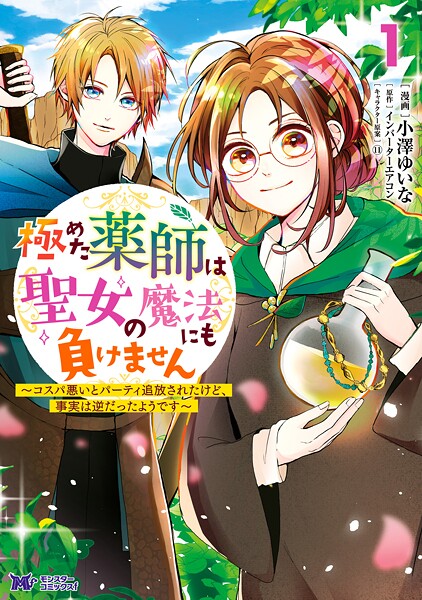 極めた薬師は聖女の魔法にも負けません〜コスパ悪いとパーティ追放されたけど、事実は逆だったようです〜（コミック）【期間限定 無料お試し版 閲覧期限2025年9月3日】