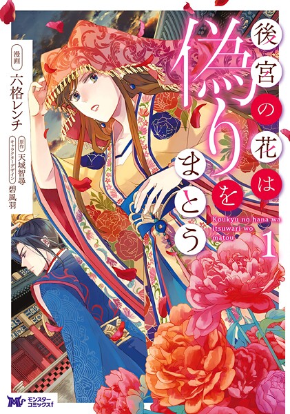 後宮の花は偽りをまとう（コミック）【期間限定 無料お試し版 閲覧期限2025年9月3日】