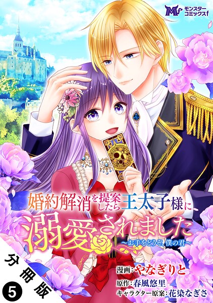 婚約解消を提案したら王太子様に溺愛されました 〜お手をどうぞ、僕の君〜（コミック） 分冊版【期間限定 無料お試し版 閲覧期限2025年9月3日】