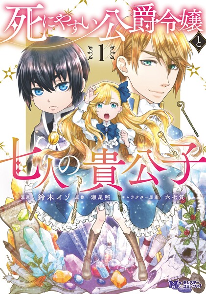 死にやすい公爵令嬢と七人の貴公子（コミック）【期間限定 無料お試し版 閲覧期限2025年9月3日】