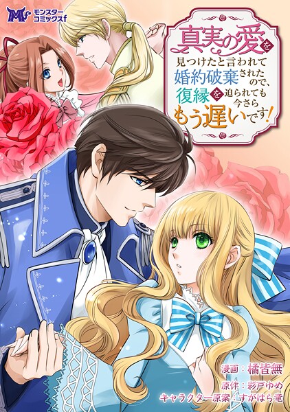 真実の愛を見つけたと言われて婚約破棄されたので、復縁を迫られても今さらもう遅いです！（コミック） 分冊版【期間限定 無料お試し版 閲覧期限2025年9月3日】