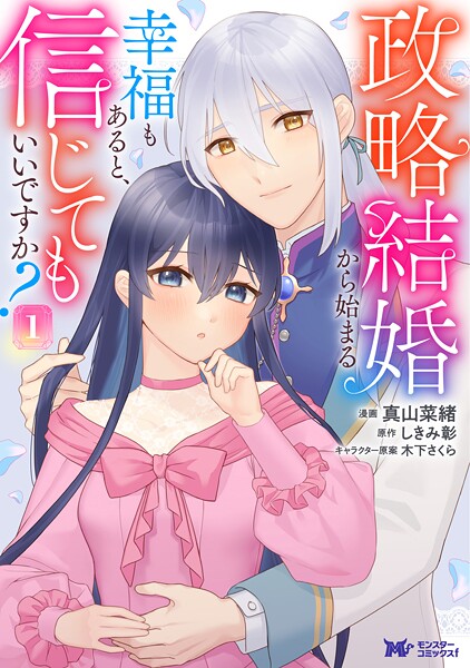 政略結婚から始まる幸福もあると、信じてもいいですか？（コミック）【期間限定 試し読み増量版 閲覧期限2025年9月3日】