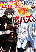 世界最強の陰キャ、ダンジョン配信で億バズる 配信切り忘れのせいで、うっかりレベルカンストしていることがバレてしまった（コミック） 2