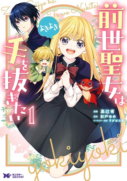前世聖女は手を抜きたい よきよき（コミック）【期間限定 無料お試し版 閲覧期限2025年9月3日】
