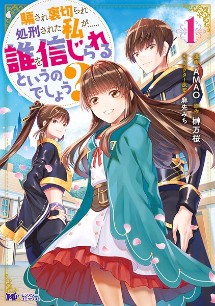 騙され裏切られ処刑された私が……誰を信じられるというのでしょう？（コミック） 分冊版【期間限定 無料お試し版 閲覧期限2025年9月3日】
