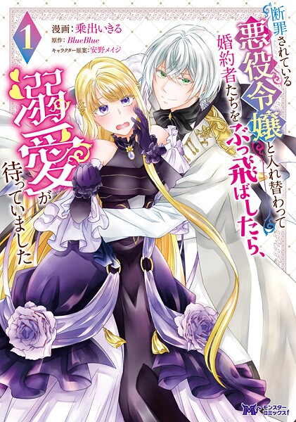 断罪されている悪役令嬢と入れ替わって婚約者たちをぶっ飛ばしたら、溺愛が待っていました（コミック）【期間限定 無料お試し版 閲覧期限2025年9月3日】