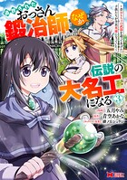 追放されたおっさん鍛冶師、なぜか伝説の大名工になる〜昔おもちゃの武器を造ってあげた子供たちが全員英雄になっていた〜（コミック） 3