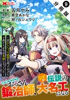 追放されたおっさん鍛冶師、なぜか伝説の大名工になる〜昔おもちゃの武器を造ってあげた子供たちが全員英雄になっていた〜（コミック） 分冊版 : 9