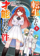 転生したら才能があった件 〜異世界行っても努力する〜（コミック） 5