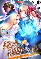 努力は俺を裏切れない―前世で報われなかった俺は、異世界に転生して努力が必ず報われる異能を手に入れた―（コミック） 分冊版（単話）