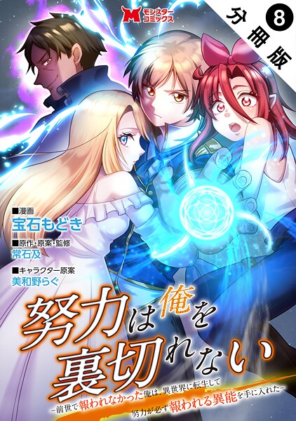 努力は俺を裏切れない―前世で報われなかった俺は、異世界に転生して努力が必ず報われる異能を手に入れた―（コミック） 分冊版 : 8