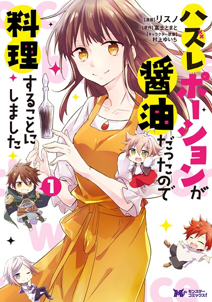 ハズレポーションが醤油だったので料理することにしました（コミック）【期間限定 無料お試し版 閲覧期限2025年9月3日】