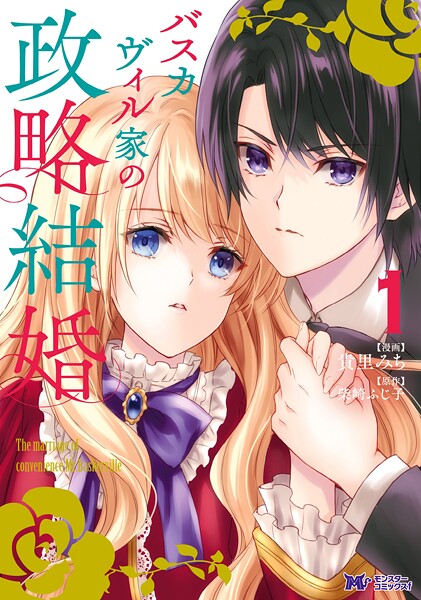 バスカヴィル家の政略結婚（コミック）【期間限定 無料お試し版 閲覧期限2025年9月3日】