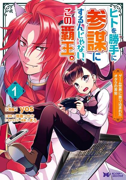 ヒトを勝手に参謀にするんじゃない、この覇王。〜ゲーム世界に放り込まれたオタクの苦労〜（コミック）【期間限定 無料お試し版 閲覧期限2025年9月3日】