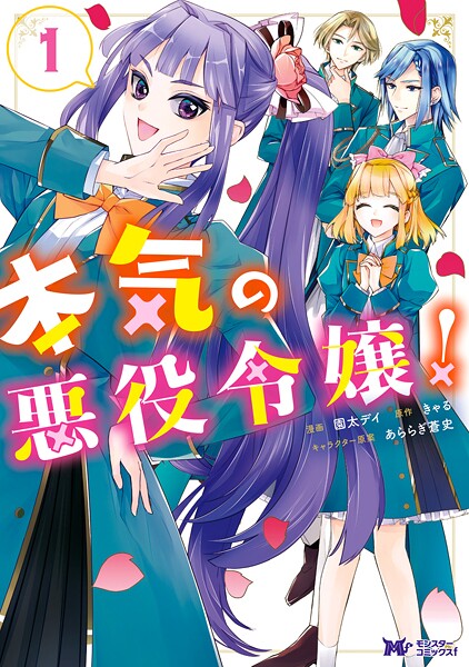 本気の悪役令嬢！（コミック）【期間限定 無料お試し版 閲覧期限2025年9月3日】