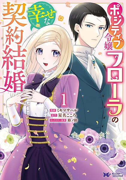 ポジティブ令嬢フローラの幸せな契約結婚（コミック）【期間限定 無料お試し版 閲覧期限2025年9月3日】