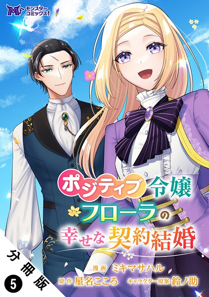 ポジティブ令嬢フローラの幸せな契約結婚（コミック） 分冊版【期間限定 無料お試し版 閲覧期限2025年9月3日】