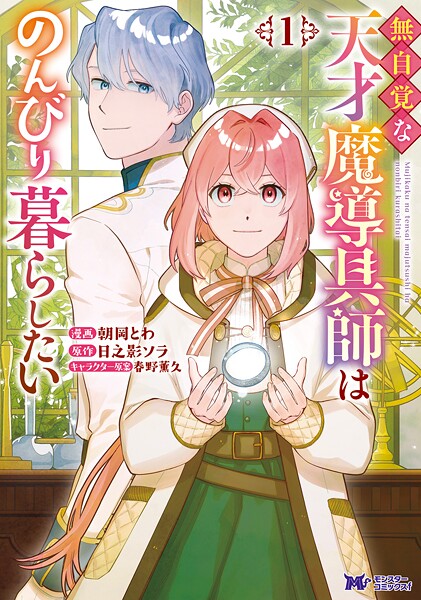 無自覚な天才魔導具師はのんびり暮らしたい（コミック）【期間限定 無料お試し版 閲覧期限2025年9月3日】