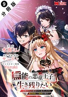 無能の悪童王子は生き残りたい〜恋愛RPGの悪役モブに転生したけど、原作無視して最強を目指す〜（コミック） 分冊版（単話）