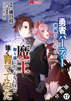 勇者パーティーを追放されたので、魔王を取り返しがつかないほど強く育ててみた（コミック） 分冊版 : 17