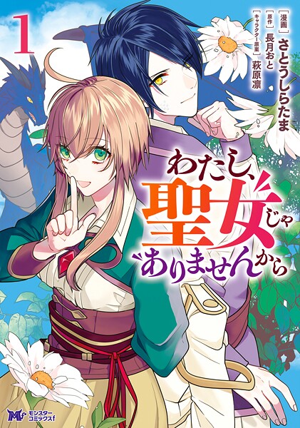 わたし、聖女じゃありませんから（コミック）【期間限定 無料お試し版 閲覧期限2025年9月3日】