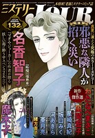 JOUR 2025年10月増刊号『ミステリーJOUR』 1