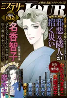 JOUR 2025年10月増刊号『ミステリーJOUR』