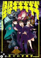 怪怪ギギギギギ 分冊版（単話）