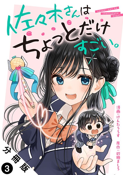 佐々木さんはちょっとだけすごい。 分冊版【期間限定 無料お試し版 閲覧期限2025年9月10日】