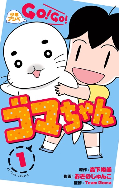 少年アシベ GO！ GO！ ゴマちゃん【期間限定 無料お試し版 閲覧期限2025年9月10日】