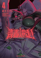 青春爆走！ 4