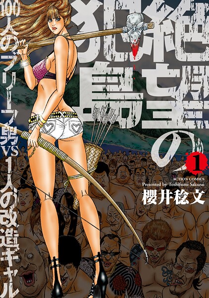 絶望の犯島―100人のブリーフ男vs1人の改造ギャル 1【期間限定 無料お試し版 閲覧期限2025年9月10日】