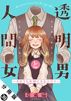 透明男と人間女〜そのうち夫婦になるふたり〜 分冊版 : 39