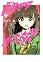 ドルヲタネバーダイ 1