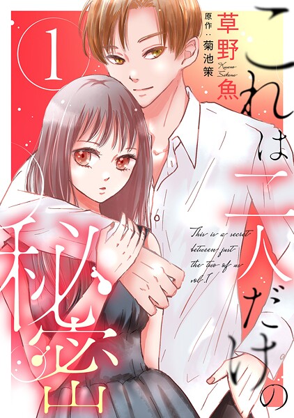 これは二人だけの秘密【期間限定 無料お試し版 閲覧期限2025年9月17日】
