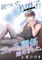 居ついた美男子（オトコ）とエッチな関係始めました。 分冊版 : 10