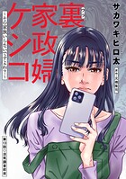 裏家政婦ケシコ〜その家族いらないですよね？〜 分冊版 : 13