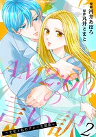 AM2:00の言い訳〜先生と私のグレーな関係〜