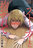 ストーカーに抱かれて 分冊版 : 43
