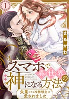 スマホで異世界の神になる方法〜失業したら冷酷領主に愛されました〜 分冊版 : 1