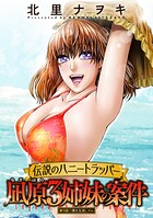 伝説のハニートラッパー 凪原3姉妹の案件 分冊版 : 5