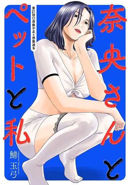 奈央さんとペットと私 分冊版 : 21